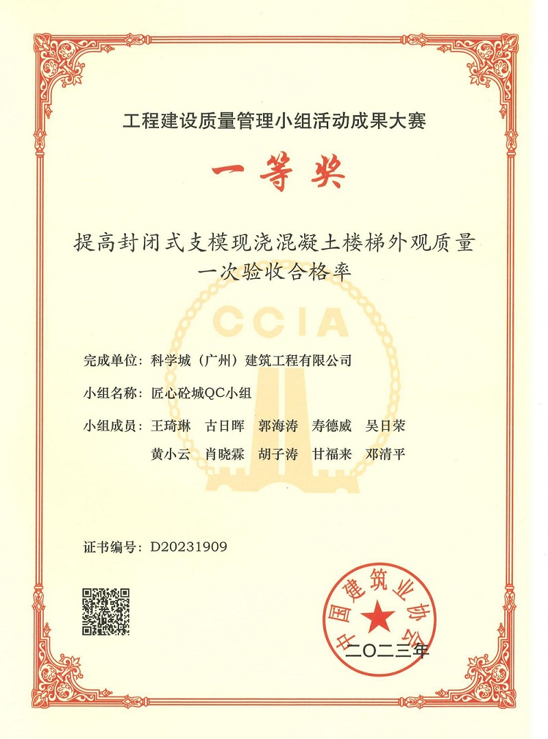 工程建設(shè)質(zhì)量管理小組活動成果大賽一等將（科學(xué)城建筑20230913）01_00.jpg