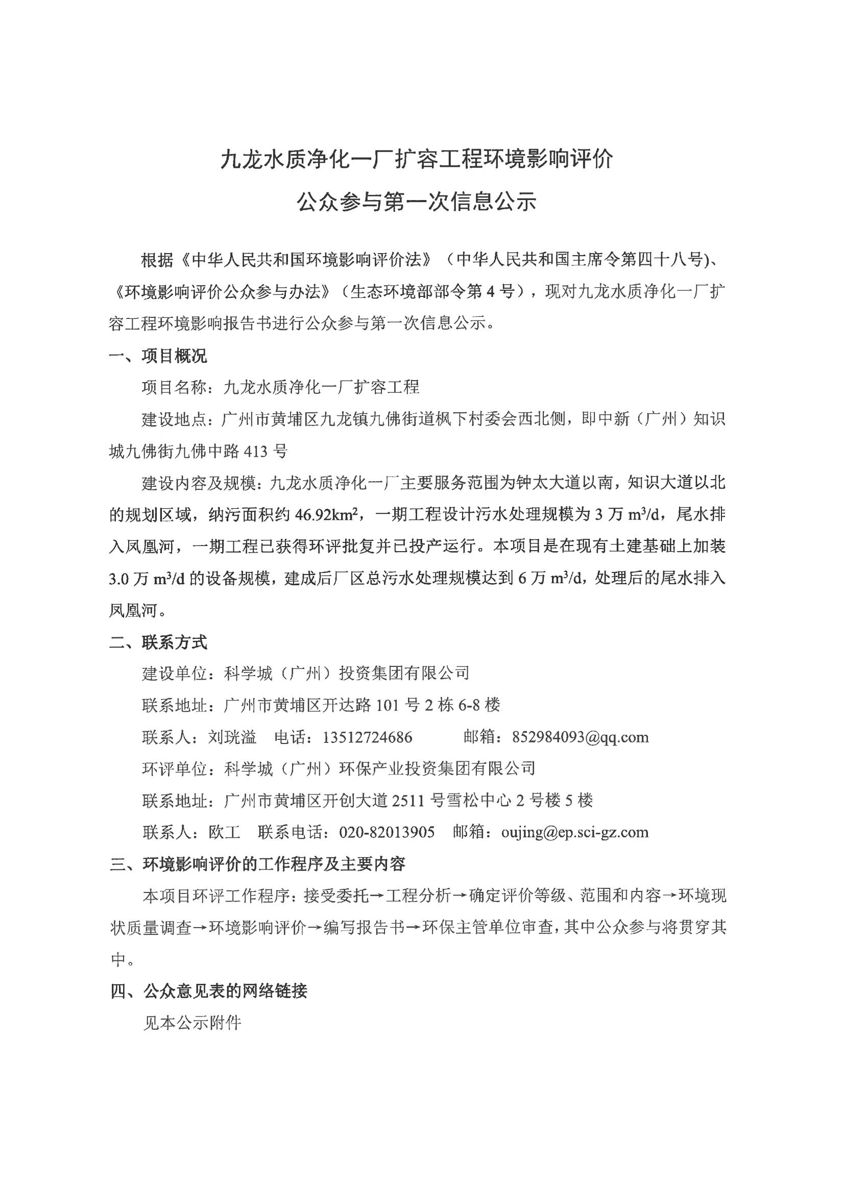 附件：九龍水質(zhì)凈化一廠(chǎng)擴(kuò)容工程環(huán)境影響評(píng)價(jià)公眾參與第一次信息公示_00.jpg