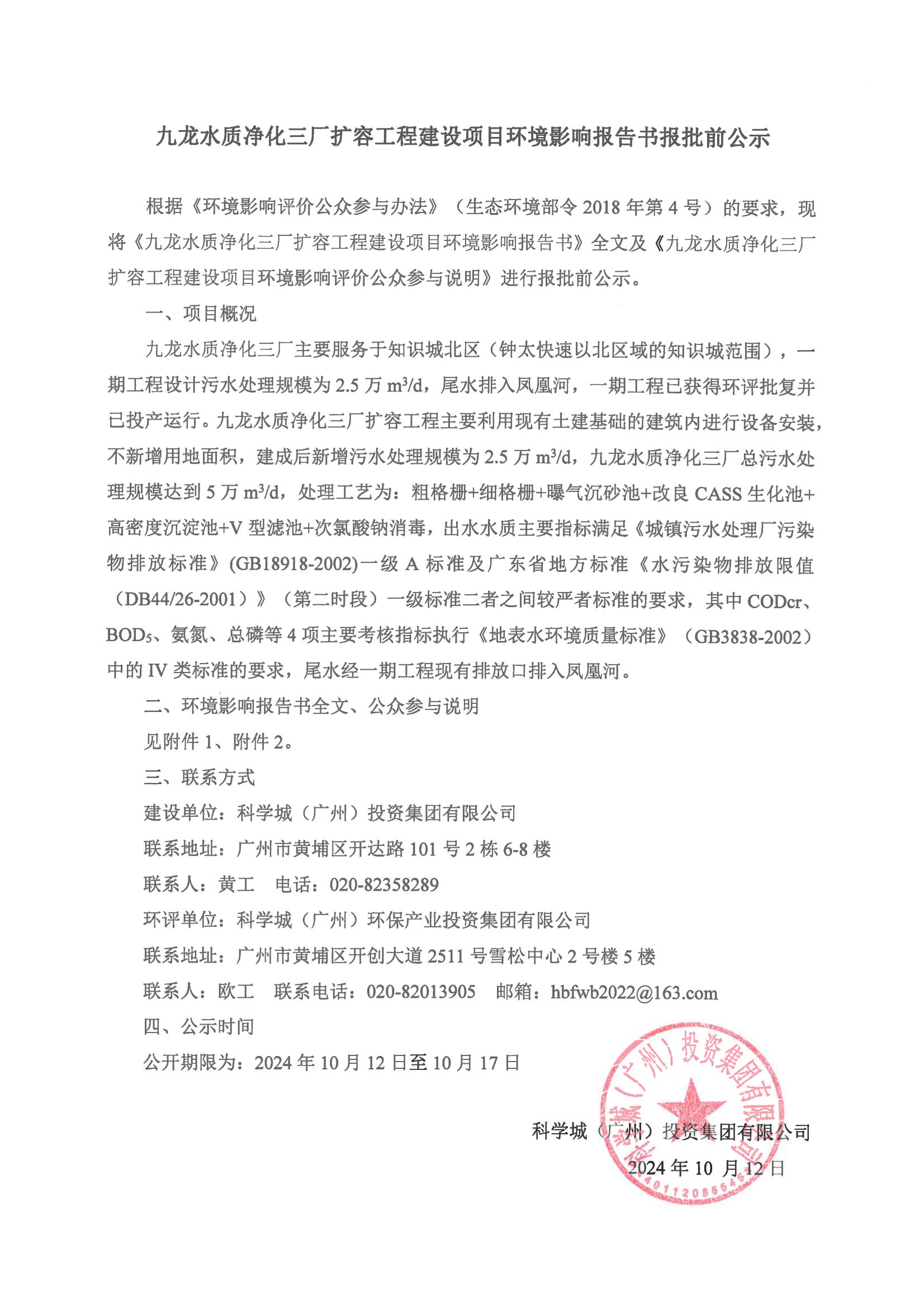 九龍水質(zhì)凈化三廠擴(kuò)容工程建設(shè)項(xiàng)目環(huán)境影響報告書報批前公示_00.jpg