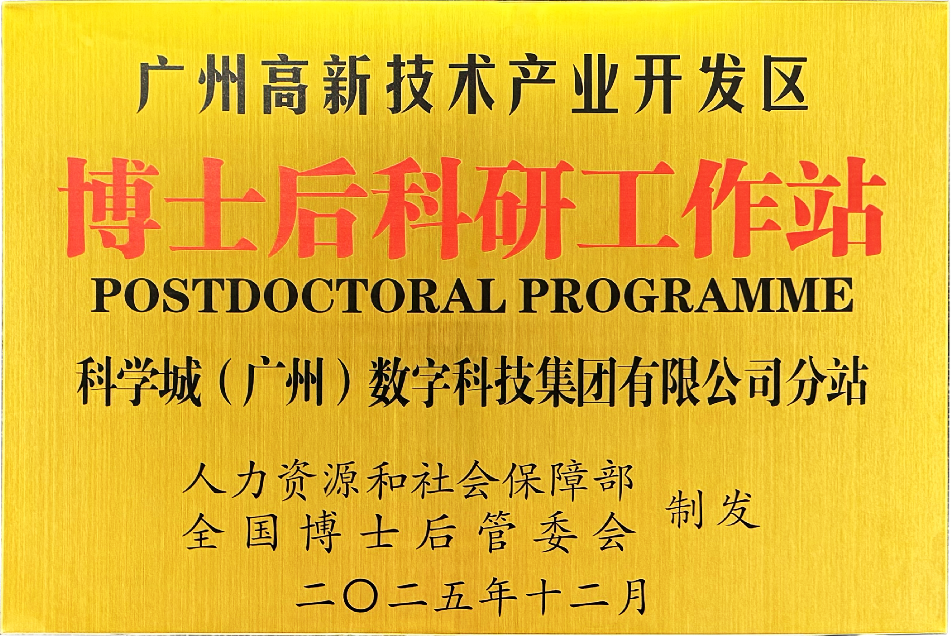 圖3：國(guó)家級(jí)博士后科研工作站分站 牌匾.png